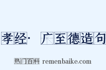 孝经·广至德造句是什么意思的图片